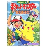 ポケットモンスターおあそびシリーズ 2 (小学館のテレビ絵本シリーズ)