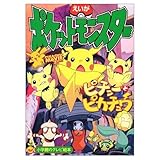 えいがポケットモンスターピチューとピカチュウ (小学館のテレビ絵本シリーズ)