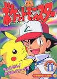 ポケットモンスター 11 ちょうせん!セキエイリーグ!!のまき (小学館の