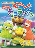 ぐーチョコランタンおはなしシリーズ 1: NHKおかあさんといっしょ (小学館のテレビ絵本シリーズ)