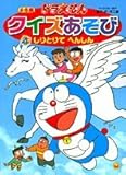 ドラえもんクイズあそび 4 (小学館のテレビ絵本シリーズ)