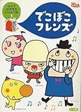 でこぼこフレンズ 1: NHKおかあさんといっしょ (小学館のテレビ絵本シリーズ)