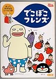 でこぼこフレンズ 2: NHKおかあさんといっしょ (小学館のテレビ絵本シリーズ)