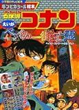 えいが名探偵コナンベイカー街の亡霊 (小学館のテレビ絵本 ギンピカシール絵本)