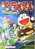 映画ドラえもんのび太とふしぎ風使い (小学館のテレビ絵本シリーズ)