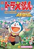 映画ドラえもんのび太のワンニャン時空伝 (小学館のテレビ絵本シリーズ)