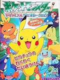 ポケットモンスターアドバンスジェネレーション/ピカチュウのわ (小学館のテレビ絵本シリーズ おはなしシリーズ 1)