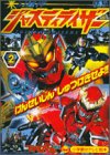 幻星神ジャスティライザー 2 (小学館のテレビ絵本シリーズ 超星神シリーズ)