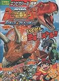 古代王者 恐竜キング Dキッズ・アドベンチャー (小学館のテレビ絵本 ギンピカシール絵本)