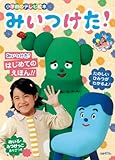 みいつけた! (小学館のテレビ絵本シリーズ)