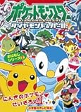 ポケットモンスターダイヤモンド・パールポケモンなりきりたいかい (小学館のテレビ絵本シリーズ)｜mi:te[ミーテ]