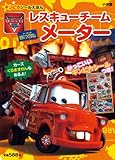 Cars Toon レスキュー チームメーター (小学館のテレビ絵本 ギンピカ 