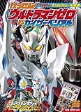 けっせん!ウルトラマンゼロvsカイザーベリアル (てれびくんギンピカシール絵本)