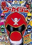 海賊戦隊ゴーカイジャー海賊戦隊にゴーカイチェンジ!! (てれびくんギンピカシール絵本 スーパーV戦隊シリーズ)
