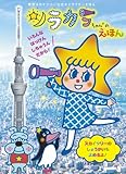 ソラカラちゃんの えほん (小学館のテレビ絵本シリーズ)