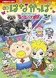 映画はなかっぱ 花さけパッカーん♪ 蝶の国の大冒険 (小学館のテレビ絵本シリーズ)
