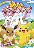 ピカチュウとイーブイフレンズ: 劇場版ポケットモンスターベストウイッシュ (小学館のテレビ絵本シリーズ)