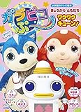 ガラピコぷ~ きょうから ともだち ワクワクキューン! (小学館のテレビ絵本シリーズ)