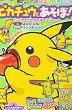 シールであそぼう! ピカチュウとあそぼ!~ピカチュウがんばる!のまき~: ポケモンおはなしげきじょう (小学館のテレビ絵本 ブックinバッグシールであそぼう!)
