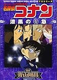 名探偵コナン 漆黒の特急(ミステリートレイン) (少年サンデーコミックス ビジュアルセレクションTVシリーズ)