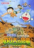 映画ドラえもん のび太の恐竜2006 (てんとう虫コミックスアニメ版 映画ドラえもん Vol.)