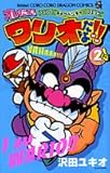 オレだよ!ワリオだよ!! (2) (コロコロドラゴンコミックス)