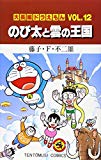 大長編ドラえもん12 のび太と雲の王国: 大長編ドラえもん 12 (てんとう虫コミックス)