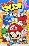 スーパーマリオくん (20) (てんとう虫コミックス)