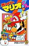 スーパーマリオくん (27) (てんとう虫コミックス)
