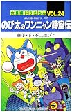 大長編ドラえもん24 のび太のワンニャン時空伝: 大長編ドラえもん 24 (てんとう虫コミックス大長編ドラえもん VOL. 24 まんが版-映画シ)