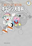 キテレツ大百科 1 (藤子・Ｆ・不二雄大全集)