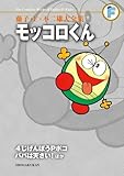 モッコロくん 4じげんぼうPポコ パパは天さい!ほか (藤子・F・不二雄大全集)