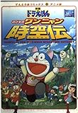 映画ドラえもん のび太のワンニャン時空伝 (てんとう虫コミックスアニメ版)