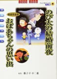 映画ドラえもん のび太の結婚前夜〔新装完全版〕 おばあちゃんの思い出 (てんとう虫コミックスアニメ版 映画ドラえもん Vol.)