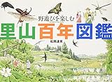 野遊びを楽しむ 里山百年図鑑