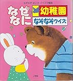 なぜなに幼稚園なぞなぞクイズ: 全国こども電話相談室