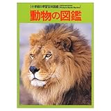 動物の図鑑 (小学館の学習百科図鑑 5)