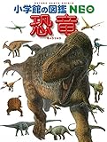 小学館の図鑑NEO 恐竜 (小学館の図鑑・NEO 11)
