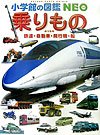 乗りもの: 鉄道・自動車・飛行機・船 (小学館の図鑑・NEO 14)