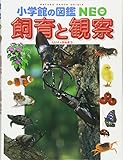 小学館の図鑑NEO 飼育と観察 (小学館の図鑑・NEO 15)