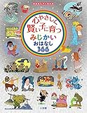 心やさしく賢い子に育つ みじかいおはなし366: おはなしプレNEO