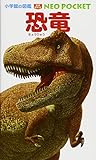 恐竜 (小学館の図鑑 NEOポケット)
