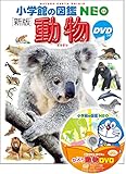 DVD付 新版 動物 (小学館の図鑑 NEO)