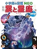 [新版] 星と星座 DVDつき (小学館の図鑑・NEO 8)