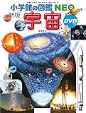 小学館の図鑑NEO〔新版〕 宇宙 DVDつき (小学館の図鑑・NEO 9)