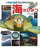 小学館の図鑑たんけん!NEO 海のひみつ