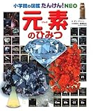 小学館の図鑑たんけん!NEO 元素のひみつ