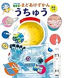 うちゅう(小学館の図鑑NEOまどあけずかん英語つき 9)