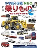 〔新版〕乗りもの DVDつき: 鉄道・自動車・飛行機・船 (小学館の図鑑NEO)