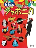 きっずジャポニカ 新版:小学百科大事典 (小学百科大事典きっずジャポニカ)きっずジャポニカ 新版:小学百科大事典 (小学百科大事典きっずジャポニカ)